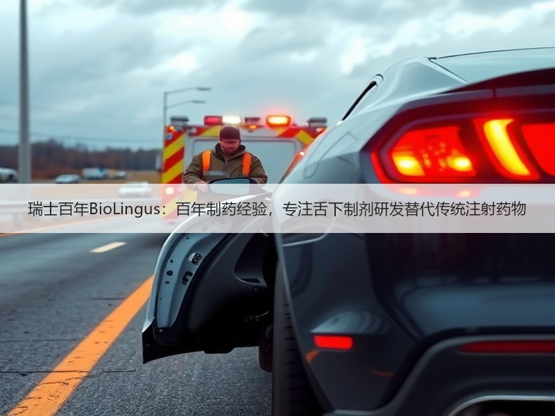 瑞士百年BioLingus：百年制药经验，专注舌下制剂研发替代传统注射药物