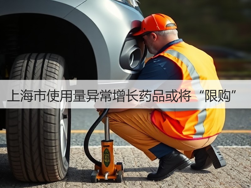上海市使用量异常增长药品或将“限购”