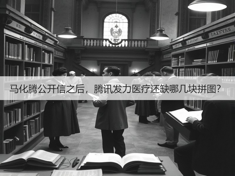 马化腾公开信之后，腾讯发力医疗还缺哪几块拼图？