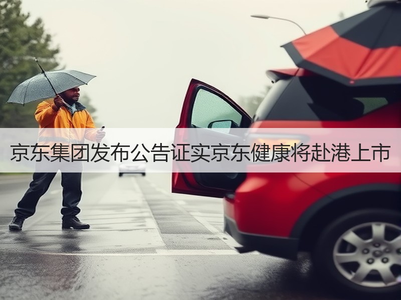 京东集团发布公告证实京东健康将赴港上市