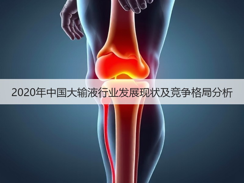 2020年中国大输液行业发展现状及竞争格局分析