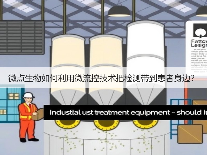 微点生物如何利用微流控技术把检测带到患者身边？