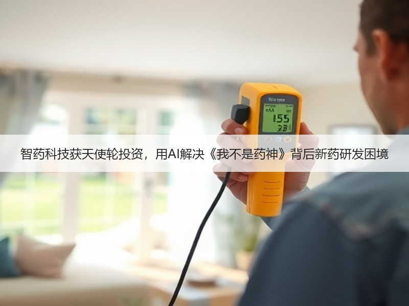 智药科技获天使轮投资，用AI解决《我不是药神》背后新药研发困境
