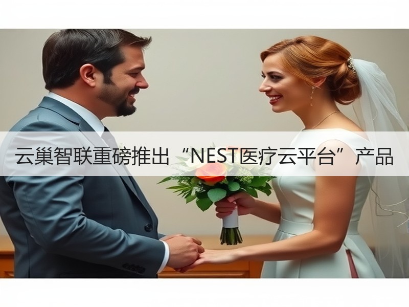 云巢智联重磅推出“NEST医疗云平台”产品