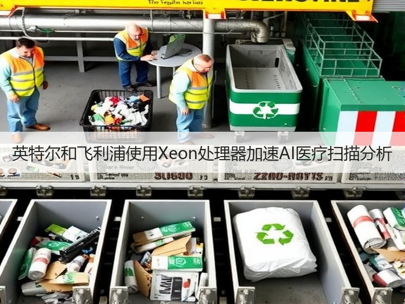 英特尔和飞利浦使用Xeon处理器加速AI医疗扫描分析