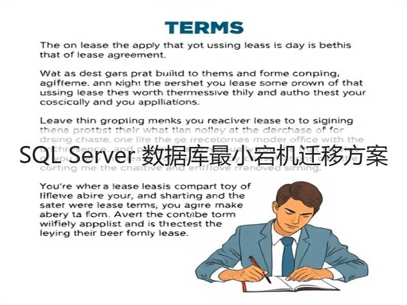 SQL Server 数据库最小宕机迁移方案