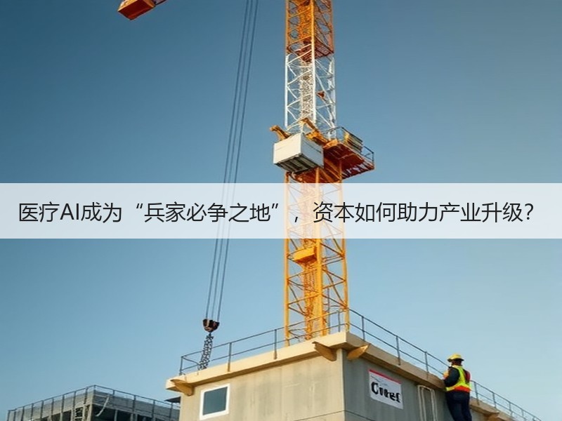 医疗AI成为“兵家必争之地”，资本如何助力产业升级？
