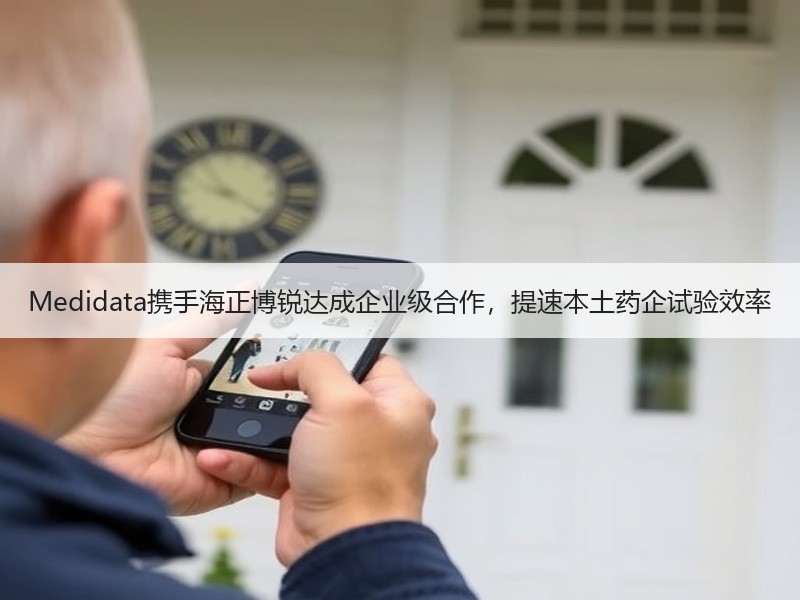 Medidata携手海正博锐达成企业级合作，提速本土药企试验效率