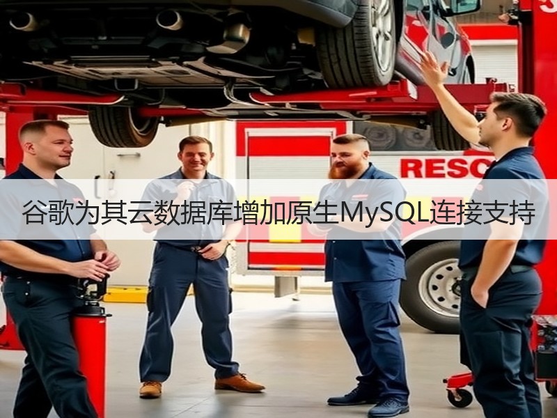 谷歌为其云数据库增加原生MySQL连接支持