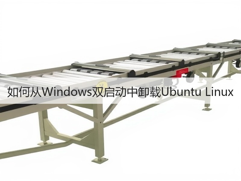 如何从Windows双启动中卸载Ubuntu Linux
