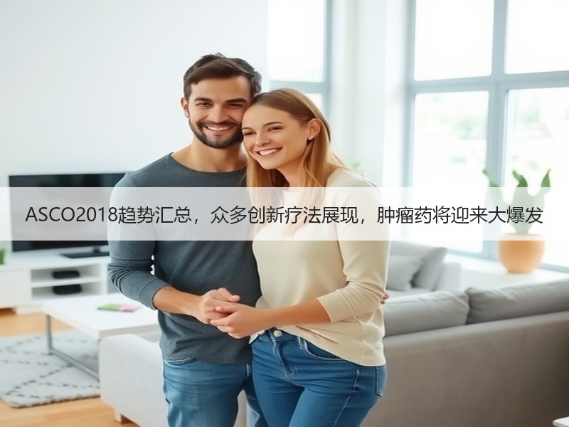 ASCO2018趋势汇总，众多创新疗法展现，肿瘤药将迎来大爆发