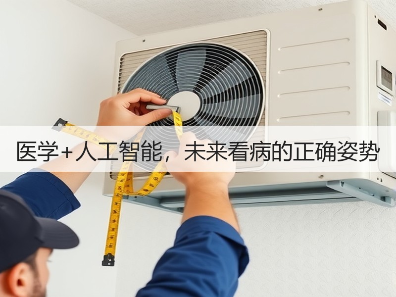 医学+人工智能，未来看病的正确姿势