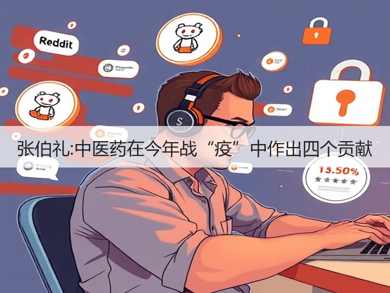 张伯礼:中医药在今年战“疫”中作出四个贡献
