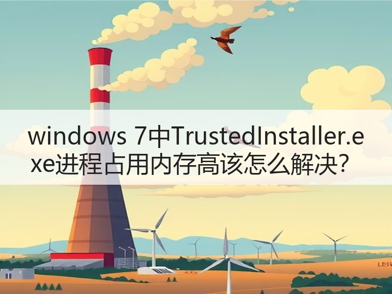 windows 7中TrustedInstaller.exe进程占用内存高该怎么解决？