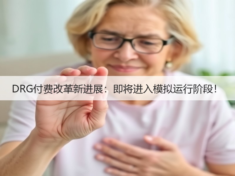 DRG付费改革新进展：即将进入模拟运行阶段！