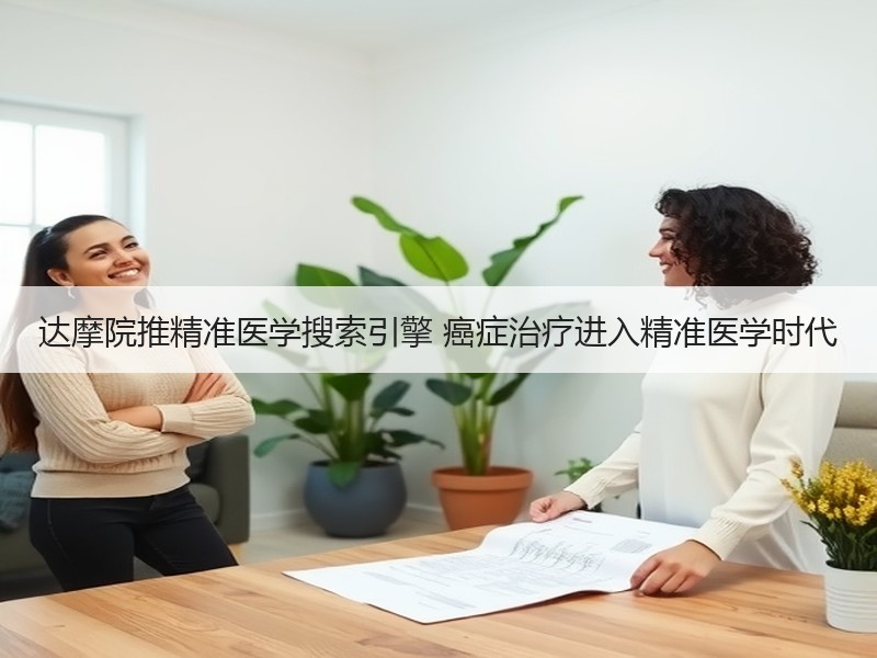 达摩院推精准医学搜索引擎 癌症治疗进入精准医学时代