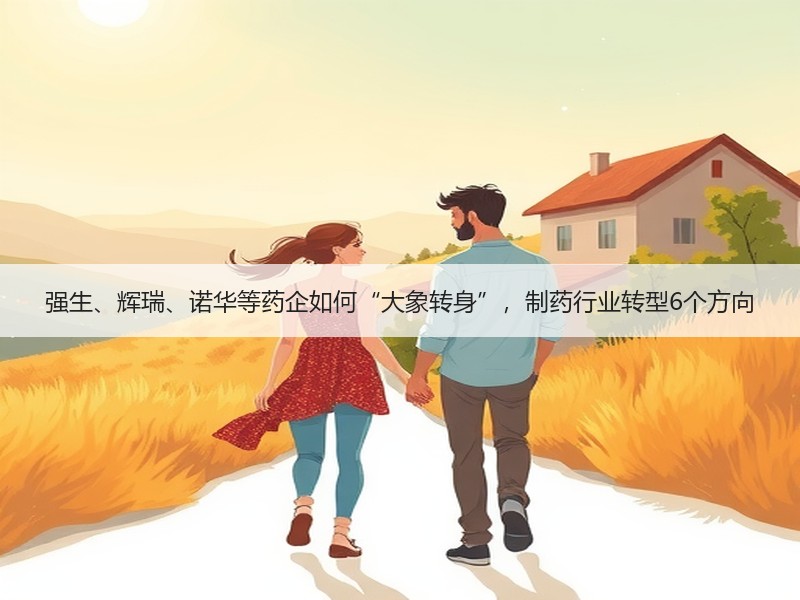 强生、辉瑞、诺华等药企如何“大象转身”，制药行业转型6个方向