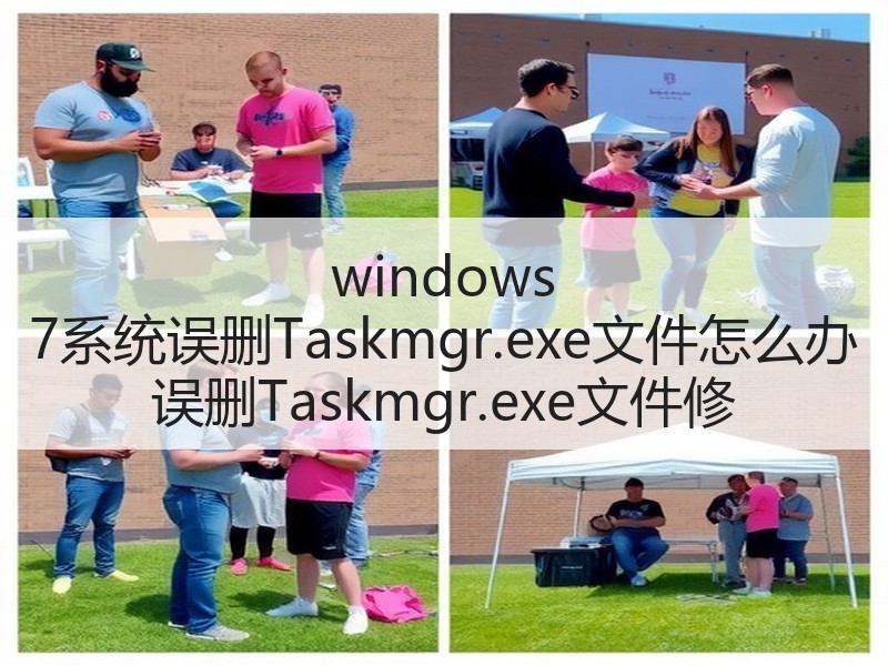 windows 7系统误删Taskmgr.exe文件怎么办 误删Taskmgr.exe文件修