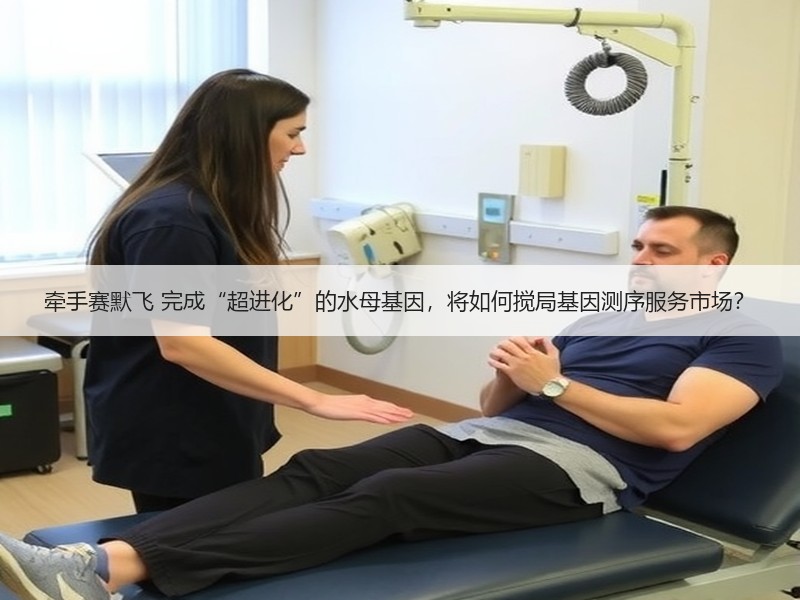 牵手赛默飞 完成“超进化”的水母基因，将如何搅局基因测序服务市场？