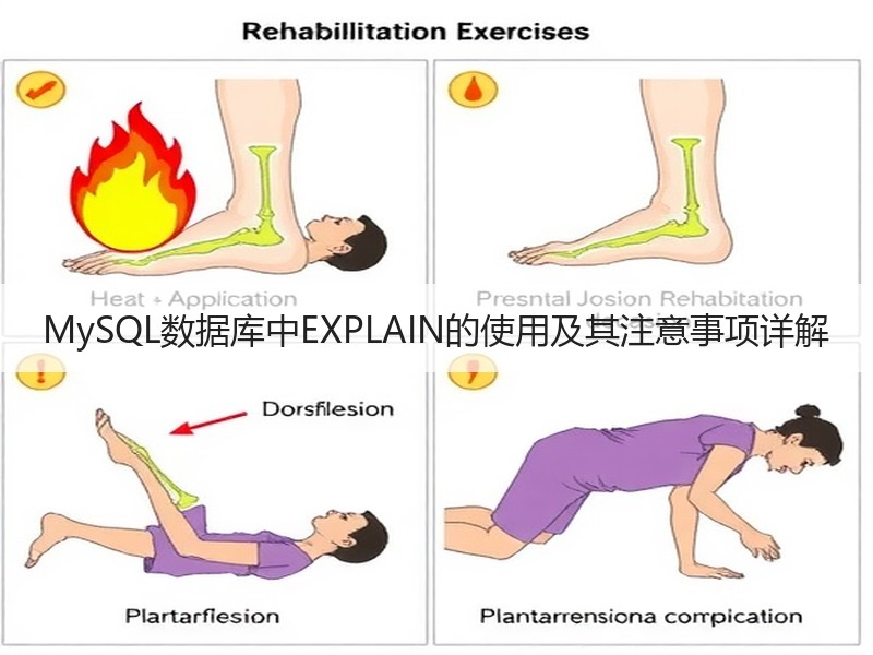 MySQL数据库中EXPLAIN的使用及其注意事项详解