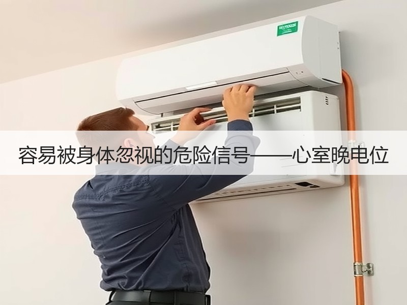 容易被身体忽视的危险信号——心室晚电位