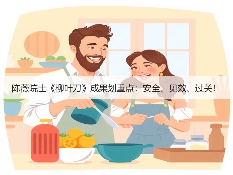 陈薇院士《柳叶刀》成果划重点：安全、见效、过关！