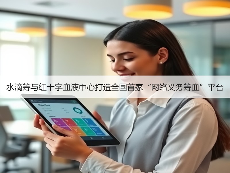 水滴筹与红十字血液中心打造全国首家“网络义务筹血”平台