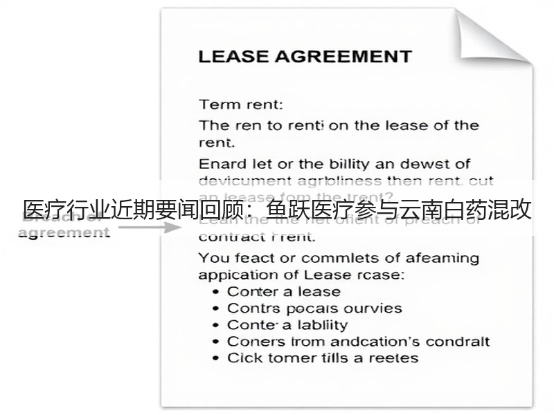 医疗行业近期要闻回顾：鱼跃医疗参与云南白药混改