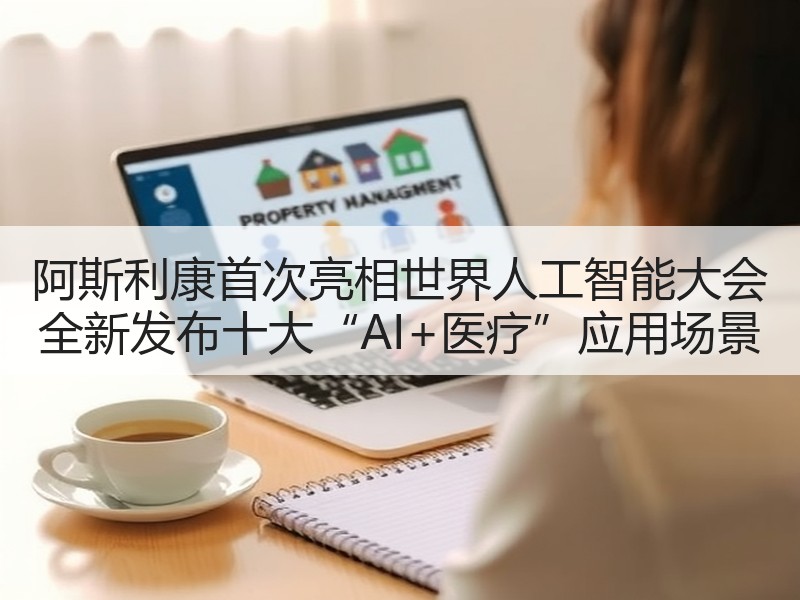 阿斯利康首次亮相世界人工智能大会 全新发布十大“AI+医疗”应用场景