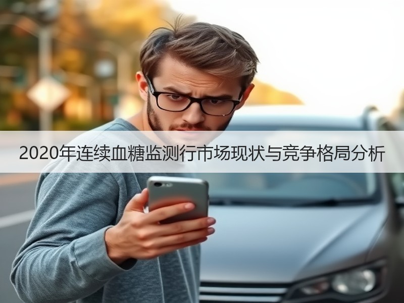 2020年连续血糖监测行市场现状与竞争格局分析