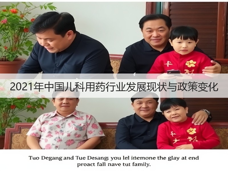 2021年中国儿科用药行业发展现状与政策变化
