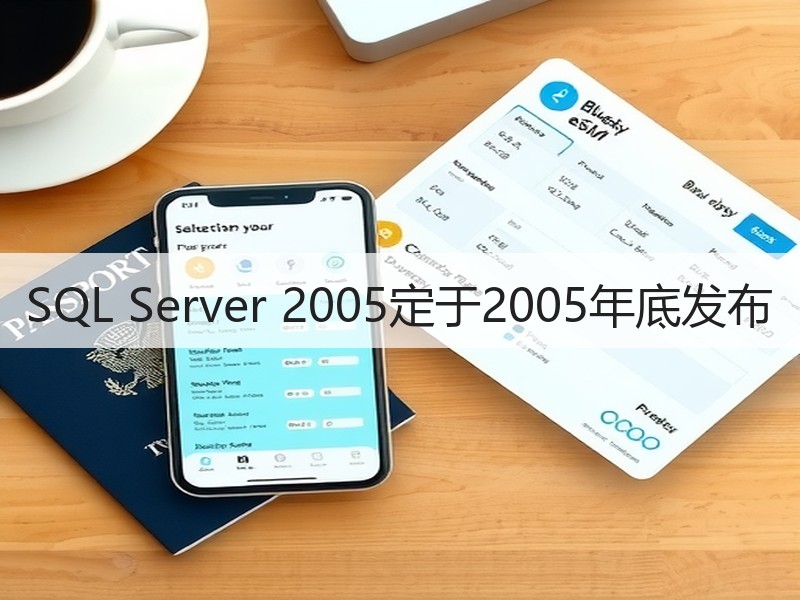 SQL Server 2005定于2005年底发布