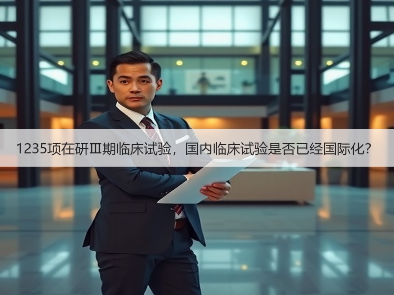 1235项在研Ⅲ期临床试验，国内临床试验是否已经国际化？