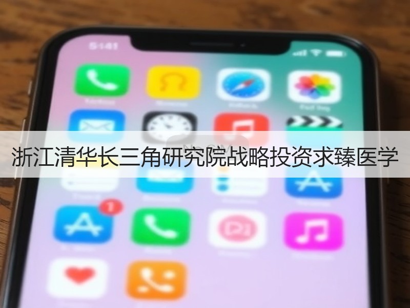 浙江清华长三角研究院战略投资求臻医学