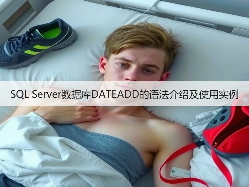 SQL Server数据库DATEADD的语法介绍及使用实例