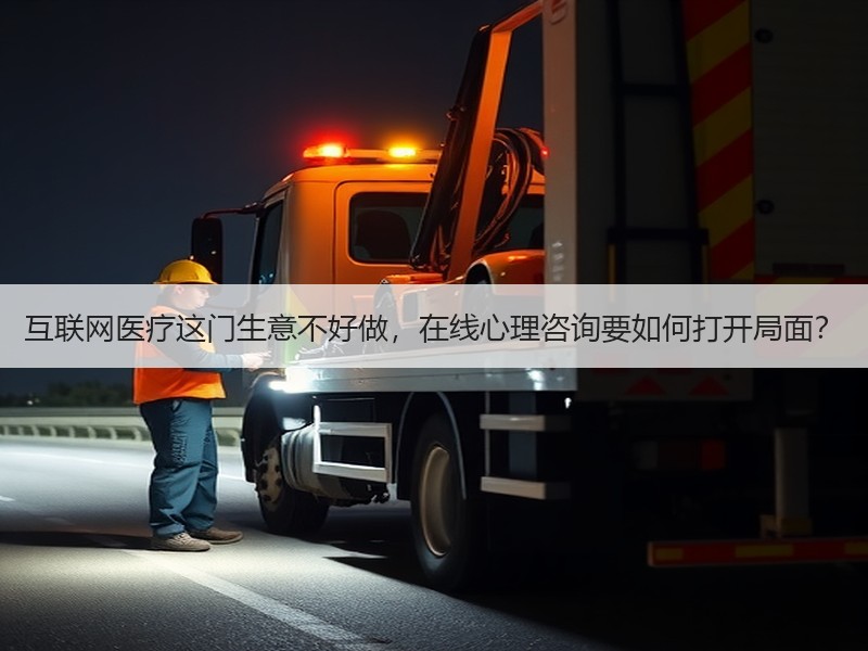 互联网医疗这门生意不好做，在线心理咨询要如何打开局面？