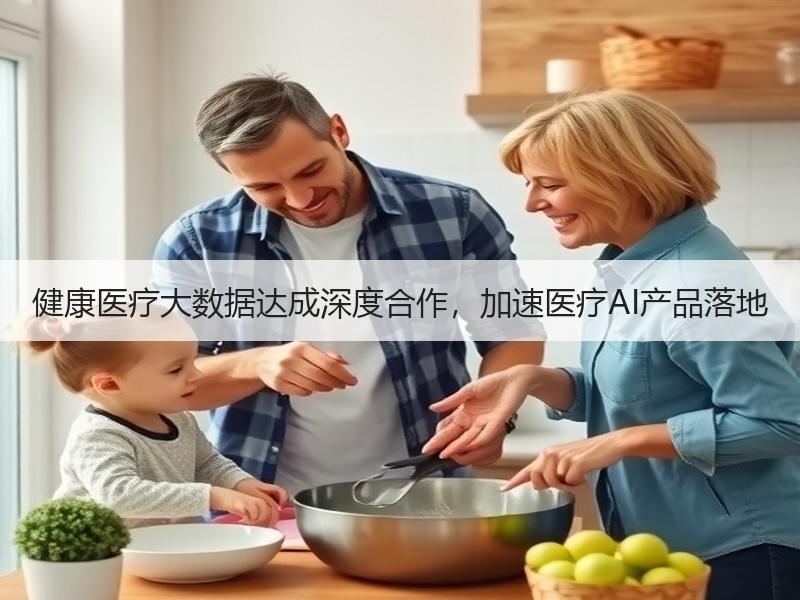 健康医疗大数据达成深度合作，加速医疗AI产品落地