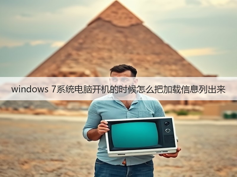 windows 7系统电脑开机的时候怎么把加载信息列出来
