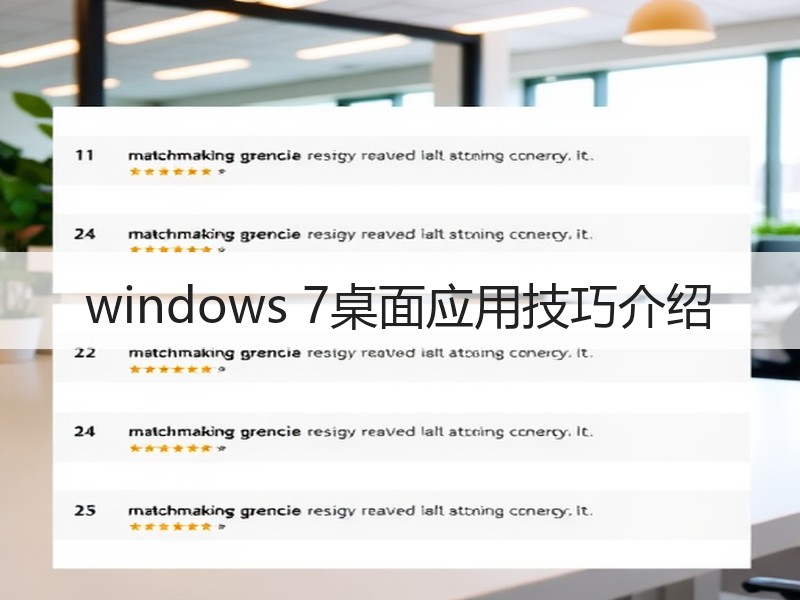 windows 7桌面应用技巧介绍
