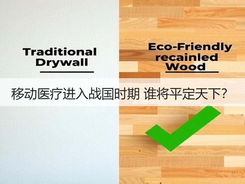移动医疗进入战国时期 谁将平定天下？