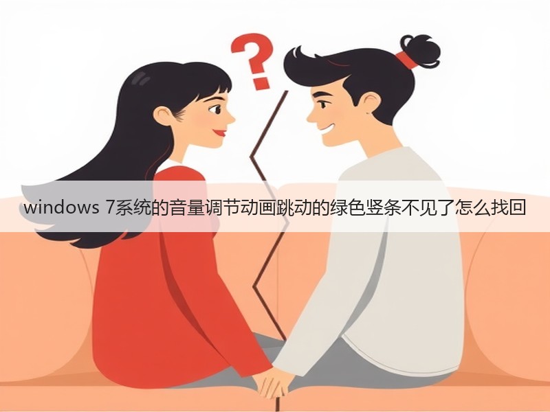 windows 7系统的音量调节动画跳动的绿色竖条不见了怎么找回