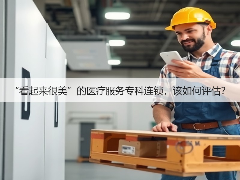 “看起来很美”的医疗服务专科连锁，该如何评估？
