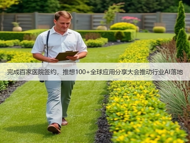 完成百家医院签约，推想100+全球应用分享大会推动行业AI落地