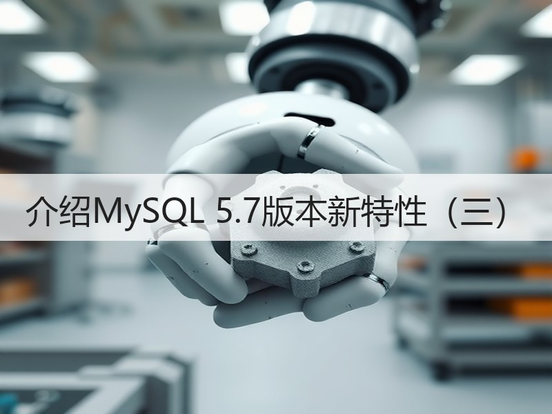 介绍MySQL 5.7版本新特性（三）