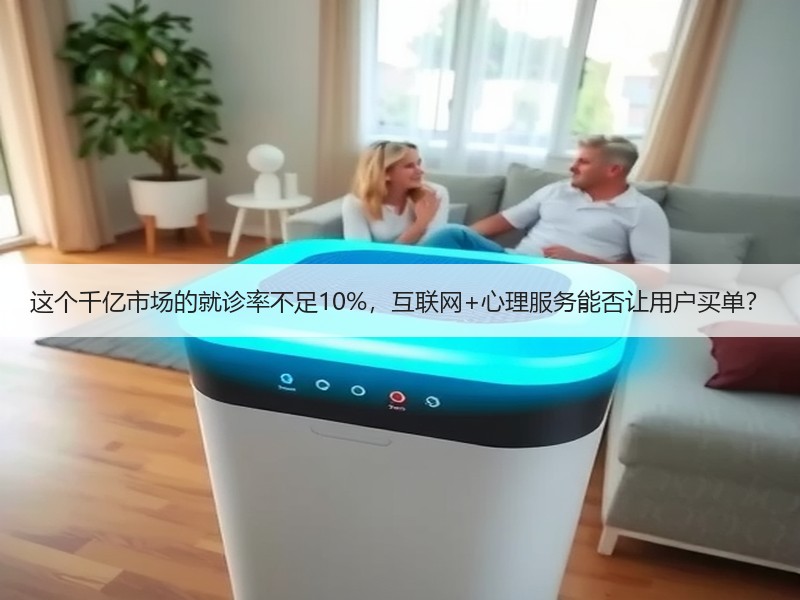 这个千亿市场的就诊率不足10%，互联网+心理服务能否让用户买单？