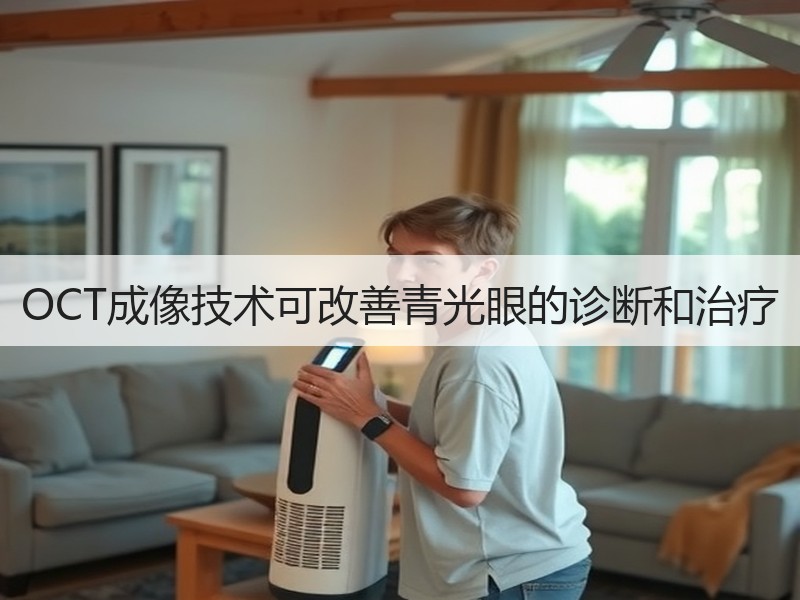 OCT成像技术可改善青光眼的诊断和治疗