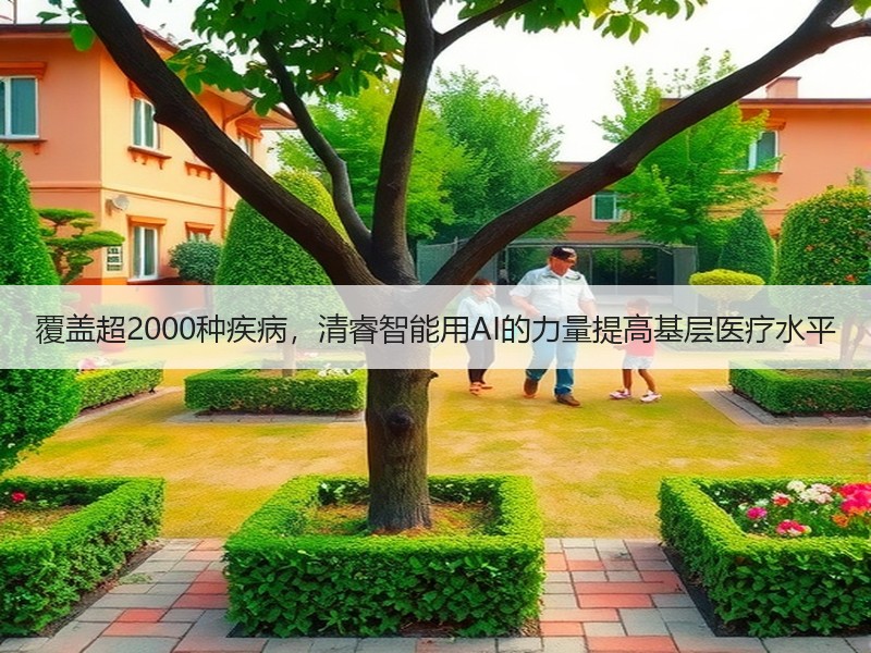 覆盖超2000种疾病，清睿智能用AI的力量提高基层医疗水平