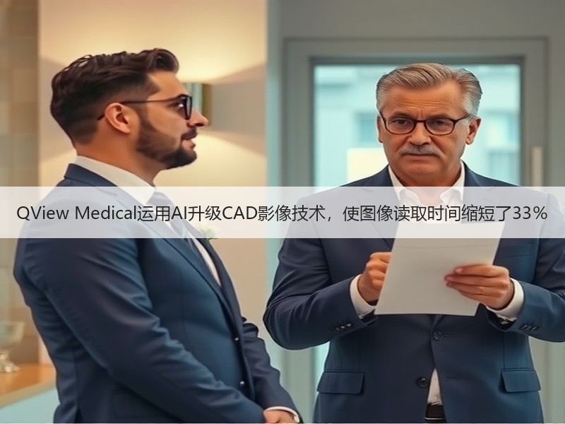 QView Medical运用AI升级CAD影像技术，使图像读取时间缩短了33％