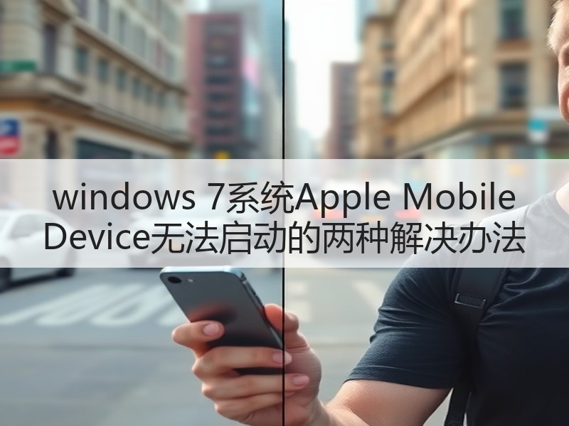 windows 7系统Apple Mobile Device无法启动的两种解决办法