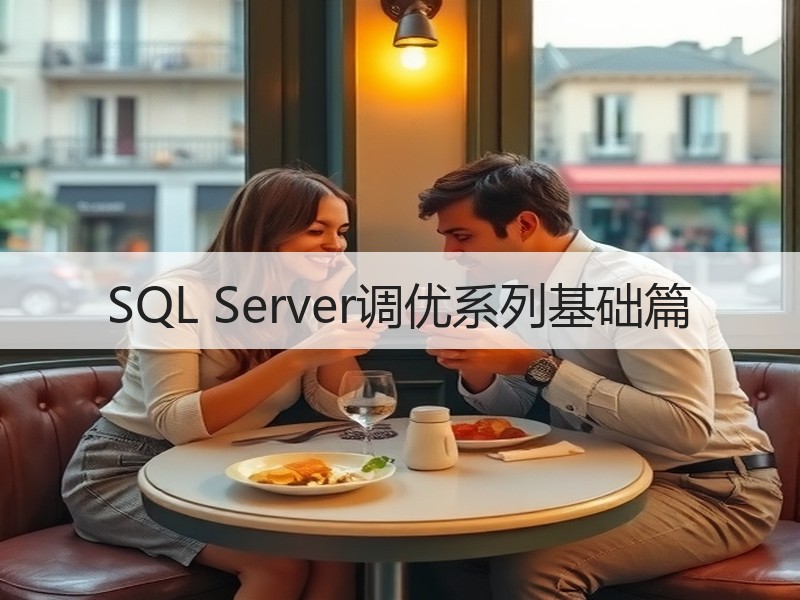 SQL Server调优系列基础篇
